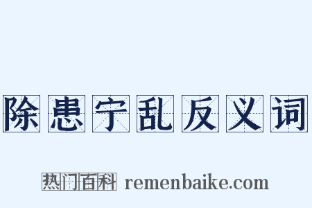 除患宁乱反义词是什么意思的图片